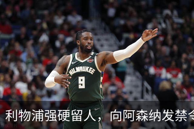 利物浦强硬留人，向阿森纳发禁令，18岁新星恩古莫哈绝对是非卖品