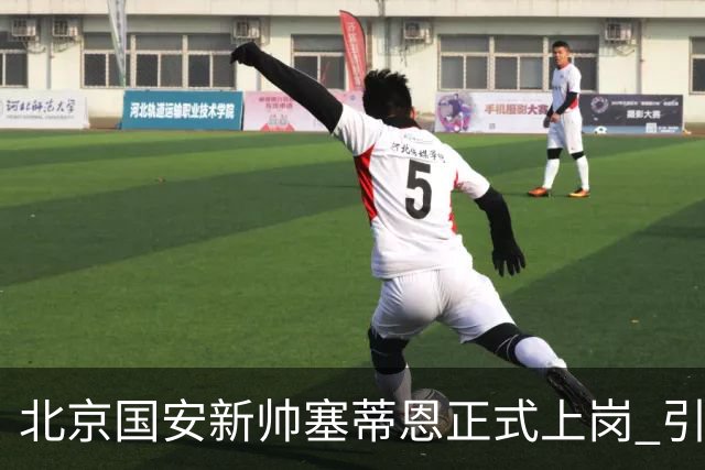 北京国安新帅塞蒂恩正式上岗 引援还差一块拼图