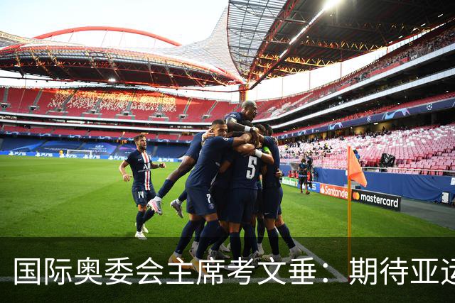 国际奥委会主席考文垂：期待亚运会与奥运会更紧密衔接