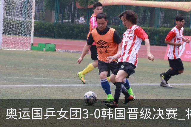 奥运国乒女团3-0韩国晋级决赛 将与德日胜者争冠