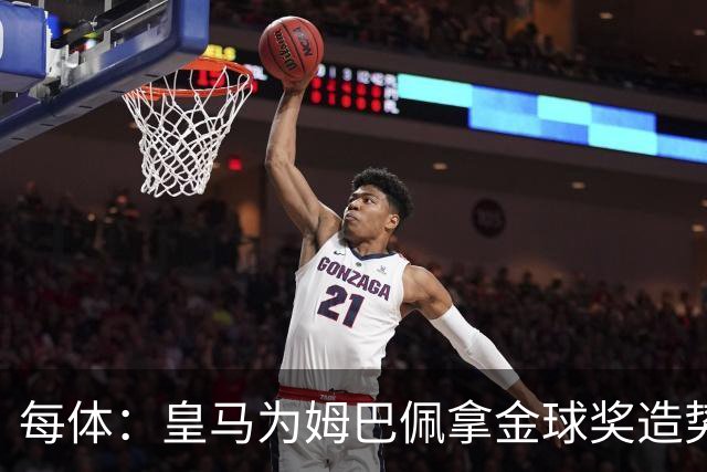 每体：皇马为姆巴佩拿金球奖造势，但他上个重要冠军是18年世界杯