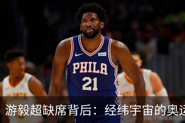 游毅超缺席背后：经纬宇宙的奥运拼图