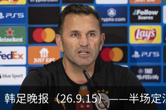韩足晚报（26.9.15）——半场定江山，韩国男足亚运首战取开门红